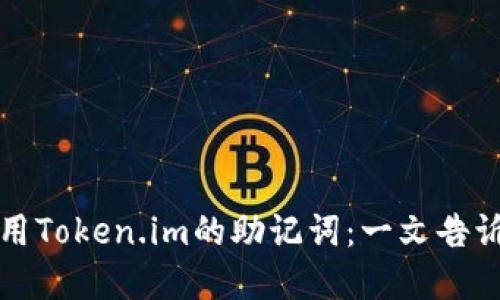 如何理解和使用Token.im的助记词：一文告诉你所需的信息