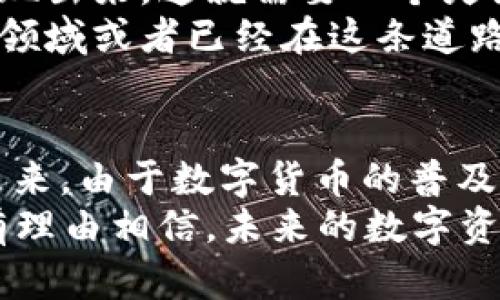 im钱包里那么多钱包是什么意思

IM钱包,钱包,加密货币,数字资产,区块链/guanjianci

引言
如今，越来越多的人开始关注数字货币和加密资产，优质的数字资产管理工具也层出不穷。在这样的背景下，“IM钱包”这样的名称便进入了公众视野。但是，很多用户会好奇，“IM钱包里那么多钱包是什么意思？”其实，IM钱包所带来的不只是单一的数字钱包体验，而是一种丰富、灵活的资产管理新方式。

什么是IM钱包？
IM钱包，顾名思义，是一款集成了多种功能的加密钱包。在这里，用户可以管理多种 cryptocurrencies（加密货币），交易、存储和转账等操作均可以轻松完成。除此之外，IM钱包还具有智能合约、去中心化应用（DApp）等诸多特性。这样的设计，使得IM钱包不仅仅是一个普通的钱包，更是一个数字资产的综合管理平台。

为什么钱包里那么多钱包？
当我们谈到“IM钱包里那么多钱包”，其实是指IM钱包内部不同的子钱包或功能模块。这意味着用户可以在同一个应用里管理不同的数字资产，而不是在多个不同的钱包应用之间切换。这种设计的好处非常明显：
ul
    listrong便捷性：/strong用户无需在不同钱包之间来回切换，只需登录IM钱包，便可一站式管理所有资产。/li
    listrong安全性：/strong集中管理资产，降低了使用多个钱包所带来的安全风险。用户只需保护一个主钱包的私钥即可。/li
    listrong分类管理：/strong用户可以根据资产种类、投资策略等对钱包进行详细分类，简化管理流程。/li
/ul

IM钱包的主要功能
进入具体的功能介绍之前，我们先来了解下IM钱包能为用户做些什么：
ul
    listrong多币种支持：/strongIM钱包支持多种主流和小众的数字货币，用户可以在同一个钱包里存储比特币、以太坊、莱特币等多种资产。/li
    listrong交易所整合：/strongIM钱包常常与一些加密货币交易所合作，用户可以在钱包内直接完成交易，省去转账到交易所的繁琐。/li
    listrong去中心化应用（DApps）：/strongIM钱包还支持DApps，用户可以直接在钱包内使用各类去中心化应用，无需额外下载其他软件。/li
    listrong安全保障：/strongIM钱包一般采用先进的加密技术，确保用户资产的安全。对于大额资金，用户还可以设置二次验证等安全措施。/li
/ul

IM钱包的用户体验
IM钱包在用户体验方面也下了不少功夫。简单明了的用户界面，让新手用户也能快速上手。不论是转账、收款，还是管理资产，用户几乎都能在一两步内完成操作。一旦使用起来，你会发现这种方便快捷的体验让人爱不释手。

数字资产的未来
在这个瞬息万变的数字时代，IM钱包所代表的数字资产管理方式将来会愈加重要。随着区块链技术的不断发展，越来越多的数字资产形式将会涌现出来，这就需要一个灵活的工具来帮助用户管理这些资产。
IM钱包正是基于这样的需求应运而生，它不仅满足了现在用户的需要，更为未来的数字资产管理开辟了新的可能性。对于那些想要踏入数字资产领域或者已经在这条道路上探索的人，IM钱包都是一个不容错过的重要工具。

总结
综上所述，“IM钱包里那么多钱包”其实是一个富有内涵的说法，它不仅仅代表着钱包内部丰富多样的功能，更是数字资产管理的一种新潮流。在未来，由于数字货币的普及与加密技术的不断进步，我们有理由相信，IM钱包将成为越来越多用户的选择，帮助他们更好地管理自己的财富。
对于每一个希望参与到数字货币和区块链世界中的人来说，IM钱包都提供了一个便捷、安全的平台。随着越来越多的工具和资源不断涌现，我们有理由相信，未来的数字资产管理将会更加智能化与自动化，让我们拭目以待吧！