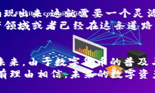 im钱包里那么多钱包是什么意思

IM钱包,钱包,加密货币,数字资产,区块链/guanjianci

引言
如今，越来越多的人开始关注数字货币和加密资产，优质的数字资产管理工具也层出不穷。在这样的背景下，“IM钱包”这样的名称便进入了公众视野。但是，很多用户会好奇，“IM钱包里那么多钱包是什么意思？”其实，IM钱包所带来的不只是单一的数字钱包体验，而是一种丰富、灵活的资产管理新方式。

什么是IM钱包？
IM钱包，顾名思义，是一款集成了多种功能的加密钱包。在这里，用户可以管理多种 cryptocurrencies（加密货币），交易、存储和转账等操作均可以轻松完成。除此之外，IM钱包还具有智能合约、去中心化应用（DApp）等诸多特性。这样的设计，使得IM钱包不仅仅是一个普通的钱包，更是一个数字资产的综合管理平台。

为什么钱包里那么多钱包？
当我们谈到“IM钱包里那么多钱包”，其实是指IM钱包内部不同的子钱包或功能模块。这意味着用户可以在同一个应用里管理不同的数字资产，而不是在多个不同的钱包应用之间切换。这种设计的好处非常明显：
ul
    listrong便捷性：/strong用户无需在不同钱包之间来回切换，只需登录IM钱包，便可一站式管理所有资产。/li
    listrong安全性：/strong集中管理资产，降低了使用多个钱包所带来的安全风险。用户只需保护一个主钱包的私钥即可。/li
    listrong分类管理：/strong用户可以根据资产种类、投资策略等对钱包进行详细分类，简化管理流程。/li
/ul

IM钱包的主要功能
进入具体的功能介绍之前，我们先来了解下IM钱包能为用户做些什么：
ul
    listrong多币种支持：/strongIM钱包支持多种主流和小众的数字货币，用户可以在同一个钱包里存储比特币、以太坊、莱特币等多种资产。/li
    listrong交易所整合：/strongIM钱包常常与一些加密货币交易所合作，用户可以在钱包内直接完成交易，省去转账到交易所的繁琐。/li
    listrong去中心化应用（DApps）：/strongIM钱包还支持DApps，用户可以直接在钱包内使用各类去中心化应用，无需额外下载其他软件。/li
    listrong安全保障：/strongIM钱包一般采用先进的加密技术，确保用户资产的安全。对于大额资金，用户还可以设置二次验证等安全措施。/li
/ul

IM钱包的用户体验
IM钱包在用户体验方面也下了不少功夫。简单明了的用户界面，让新手用户也能快速上手。不论是转账、收款，还是管理资产，用户几乎都能在一两步内完成操作。一旦使用起来，你会发现这种方便快捷的体验让人爱不释手。

数字资产的未来
在这个瞬息万变的数字时代，IM钱包所代表的数字资产管理方式将来会愈加重要。随着区块链技术的不断发展，越来越多的数字资产形式将会涌现出来，这就需要一个灵活的工具来帮助用户管理这些资产。
IM钱包正是基于这样的需求应运而生，它不仅满足了现在用户的需要，更为未来的数字资产管理开辟了新的可能性。对于那些想要踏入数字资产领域或者已经在这条道路上探索的人，IM钱包都是一个不容错过的重要工具。

总结
综上所述，“IM钱包里那么多钱包”其实是一个富有内涵的说法，它不仅仅代表着钱包内部丰富多样的功能，更是数字资产管理的一种新潮流。在未来，由于数字货币的普及与加密技术的不断进步，我们有理由相信，IM钱包将成为越来越多用户的选择，帮助他们更好地管理自己的财富。
对于每一个希望参与到数字货币和区块链世界中的人来说，IM钱包都提供了一个便捷、安全的平台。随着越来越多的工具和资源不断涌现，我们有理由相信，未来的数字资产管理将会更加智能化与自动化，让我们拭目以待吧！