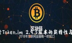  深入探索Token.im 2.9.5版本的新特性与实用功能