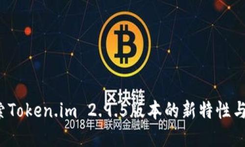  深入探索Token.im 2.9.5版本的新特性与实用功能
