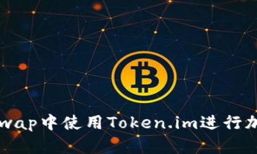 如何在Uniswap中使用Token.im进行加密货币交易