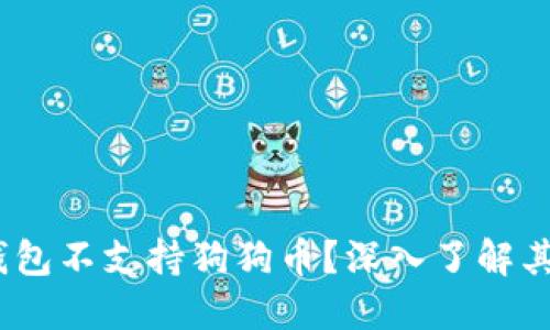 为什么TOKEN.IM钱包不支持狗狗币？深入了解其背后的原因与影响