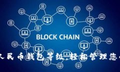 了解数字人民币钱包等级，轻松管理您的电子货