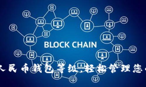 了解数字人民币钱包等级，轻松管理您的电子货币