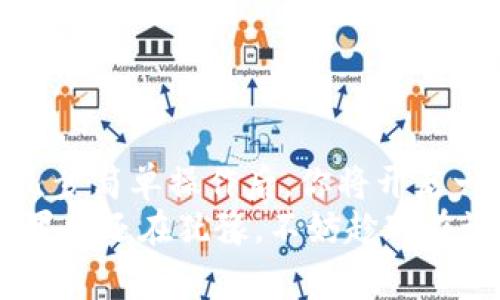 思考一个和  
轻松下载交通银行数字钱包：你的随身银行助手

交通银行, 数字钱包, 下载步骤, 手机银行, 移动支付/guanjianci

什么是交通银行数字钱包？  
交通银行数字钱包，简单来说，就是一个集合了各种金融服务的手机应用。它不仅提供基本的账户管理和资金转账功能，还是你生活的多功能助手。想象一下，你的手机里有一个随时随地都可以访问的银行，可以让你随心所欲地进行支付、转账、查看余额以及管理投资。无论是购买日常商品，还是处理紧急的资金周转，交通银行数字钱包绝对是你不可或缺的伙伴。

为什么选择使用数字钱包？  
在这个快节奏的时代，随手可得的科技让我们的生活变得更加便捷。传统的现金和银行卡逐渐被移动支付取代，使用数字钱包可以让购物体验更加高效。你可以通过手机轻松扫码付款，而不必再翻找钱包里的现金或卡片。此外，数字钱包还可以帮助你更好地管理财务，通过实时监控账户变动，让你的每一笔花费都清晰可见。再加上交通银行提供的各种优惠和活动，让这款数字钱包更具吸引力。

如何下载交通银行数字钱包？  
安装交通银行数字钱包，其实并不复杂，以下是详细的步骤。  
1. **访问应用商店**：无论你使用的是苹果还是安卓手机，首先你需要打开手机里的应用商店。例如，苹果用户可以进入App Store，而安卓用户则进入Google Play商店。  
2. **搜索应用**：在搜索框中输入“交通银行数字钱包”或者“交通银行”，通常这个应用会在搜索结果的前列出现。  
3. **选择下载**：当你找到应用后，点击“下载”或“安装”按钮。如果你是第一次下载这个应用，系统会要求你输入密码或进行指纹验证。耐心等待应用下载与安装完成。  
4. **注册或登录**：安装完成后，打开应用。如果你已经是交通银行的用户，可以直接登录；如果没有账户，你需要根据提示进行注册，填入必要的信息。  
5. **设置安全性**：为了保护你的财务安全，应用会提示你设定一个安全密码或脸部识别，务必及时设置。  
6. **完成设置**：按照应用的指引，完成后续的设置。一般来说，你需要绑定你的银行卡，以便进行充值和消费，这是非常简单的操作。

体验数字钱包的各种功能  
下载并注册完成后，进入交通银行数字钱包，你会发现它有很多精美的功能，可以让你的生活更加便捷。  
1. **便捷支付**：无论是扫码购买商品还是在超市结账，交通银行数字钱包都可以快速解决你的支付需求。只需打开APP，生成支付二维码，商家扫码即可完成支付，省去现金找零钱的麻烦。  
2. **账户管理**：通过数字钱包，你可以随时查看账户余额，监控交易记录，方便对自己的财务做出合理安排。这种透明的消费习惯会让你对自己的资金使用有更清晰的认识。  
3. **特殊优惠**：交通银行经常会推出各种优惠活动，使用数字钱包进行支付时，用户能够享受到额外的折扣或积分回馈。这意味着你可以用更少的钱享受到更多的服务，何乐而不为呢？  
4. **投资理财**：除了日常的消费和支付，交通银行数字钱包还提供投资和理财功能，你可以在这里找到多种理财产品，随时随地进行投资。这对于希望加强财务管理，尤其是年轻一代用户，尤为重要。  
5. **转账免手续费**：与传统银行转账相比，交通银行数字钱包提供的转账服务通常不会收取手续费，让你在朋友之间借钱或分账时更加轻松、经济。

常见问题解答  
在使用交通银行数字钱包的过程中，用户或许会遇到一些问题，以下是一些常见的问答，希望帮助大家解决疑惑。  
1. **如果忘记密码该怎么办？** 如果你忘记了数字钱包的登录密码，应用会提供找回密码的功能。根据提示，通过绑定的手机号码或邮箱进行验证，就能重设密码。  
2. **数字钱包安全吗？** 交通银行作为老牌金融机构，安全性是相当高的，所有的交易数据都有加密保护。此外，你个人的信息也受到严格保护，建议定期更改密码以增强安全。  
3. **使用数字钱包需要流量吗？** 在使用过程中，确实需要一定的网络流量，建议保持手机连接Wi-Fi或开启流量。如果在网络不好的情况下还是可以存入数据，但可能会受到影响。

总结  
通过以上的讲解，相信你对交通银行数字钱包的下载和使用有了一定了解。无论是在日常生活中，还是在财务管理上，这款数字钱包都能为你带来方便与高效。下载、注册、绑定银行卡，几步简单操作后，你将开启一段数字化的理财旅程。  
在这个数字化的时代，科技在不断更新，为我们的生活增添了很多方便与乐趣。交通银行数字钱包不仅能让你随时随地进行消费，还能有效管理你的财务，享受银行带来的各种服务。如果你还在犹豫，不妨趁现在试试看，开启全新的银行体验吧！