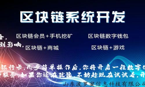 思考一个和  
轻松下载交通银行数字钱包：你的随身银行助手

交通银行, 数字钱包, 下载步骤, 手机银行, 移动支付/guanjianci

什么是交通银行数字钱包？  
交通银行数字钱包，简单来说，就是一个集合了各种金融服务的手机应用。它不仅提供基本的账户管理和资金转账功能，还是你生活的多功能助手。想象一下，你的手机里有一个随时随地都可以访问的银行，可以让你随心所欲地进行支付、转账、查看余额以及管理投资。无论是购买日常商品，还是处理紧急的资金周转，交通银行数字钱包绝对是你不可或缺的伙伴。

为什么选择使用数字钱包？  
在这个快节奏的时代，随手可得的科技让我们的生活变得更加便捷。传统的现金和银行卡逐渐被移动支付取代，使用数字钱包可以让购物体验更加高效。你可以通过手机轻松扫码付款，而不必再翻找钱包里的现金或卡片。此外，数字钱包还可以帮助你更好地管理财务，通过实时监控账户变动，让你的每一笔花费都清晰可见。再加上交通银行提供的各种优惠和活动，让这款数字钱包更具吸引力。

如何下载交通银行数字钱包？  
安装交通银行数字钱包，其实并不复杂，以下是详细的步骤。  
1. **访问应用商店**：无论你使用的是苹果还是安卓手机，首先你需要打开手机里的应用商店。例如，苹果用户可以进入App Store，而安卓用户则进入Google Play商店。  
2. **搜索应用**：在搜索框中输入“交通银行数字钱包”或者“交通银行”，通常这个应用会在搜索结果的前列出现。  
3. **选择下载**：当你找到应用后，点击“下载”或“安装”按钮。如果你是第一次下载这个应用，系统会要求你输入密码或进行指纹验证。耐心等待应用下载与安装完成。  
4. **注册或登录**：安装完成后，打开应用。如果你已经是交通银行的用户，可以直接登录；如果没有账户，你需要根据提示进行注册，填入必要的信息。  
5. **设置安全性**：为了保护你的财务安全，应用会提示你设定一个安全密码或脸部识别，务必及时设置。  
6. **完成设置**：按照应用的指引，完成后续的设置。一般来说，你需要绑定你的银行卡，以便进行充值和消费，这是非常简单的操作。

体验数字钱包的各种功能  
下载并注册完成后，进入交通银行数字钱包，你会发现它有很多精美的功能，可以让你的生活更加便捷。  
1. **便捷支付**：无论是扫码购买商品还是在超市结账，交通银行数字钱包都可以快速解决你的支付需求。只需打开APP，生成支付二维码，商家扫码即可完成支付，省去现金找零钱的麻烦。  
2. **账户管理**：通过数字钱包，你可以随时查看账户余额，监控交易记录，方便对自己的财务做出合理安排。这种透明的消费习惯会让你对自己的资金使用有更清晰的认识。  
3. **特殊优惠**：交通银行经常会推出各种优惠活动，使用数字钱包进行支付时，用户能够享受到额外的折扣或积分回馈。这意味着你可以用更少的钱享受到更多的服务，何乐而不为呢？  
4. **投资理财**：除了日常的消费和支付，交通银行数字钱包还提供投资和理财功能，你可以在这里找到多种理财产品，随时随地进行投资。这对于希望加强财务管理，尤其是年轻一代用户，尤为重要。  
5. **转账免手续费**：与传统银行转账相比，交通银行数字钱包提供的转账服务通常不会收取手续费，让你在朋友之间借钱或分账时更加轻松、经济。

常见问题解答  
在使用交通银行数字钱包的过程中，用户或许会遇到一些问题，以下是一些常见的问答，希望帮助大家解决疑惑。  
1. **如果忘记密码该怎么办？** 如果你忘记了数字钱包的登录密码，应用会提供找回密码的功能。根据提示，通过绑定的手机号码或邮箱进行验证，就能重设密码。  
2. **数字钱包安全吗？** 交通银行作为老牌金融机构，安全性是相当高的，所有的交易数据都有加密保护。此外，你个人的信息也受到严格保护，建议定期更改密码以增强安全。  
3. **使用数字钱包需要流量吗？** 在使用过程中，确实需要一定的网络流量，建议保持手机连接Wi-Fi或开启流量。如果在网络不好的情况下还是可以存入数据，但可能会受到影响。

总结  
通过以上的讲解，相信你对交通银行数字钱包的下载和使用有了一定了解。无论是在日常生活中，还是在财务管理上，这款数字钱包都能为你带来方便与高效。下载、注册、绑定银行卡，几步简单操作后，你将开启一段数字化的理财旅程。  
在这个数字化的时代，科技在不断更新，为我们的生活增添了很多方便与乐趣。交通银行数字钱包不仅能让你随时随地进行消费，还能有效管理你的财务，享受银行带来的各种服务。如果你还在犹豫，不妨趁现在试试看，开启全新的银行体验吧！