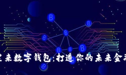 探索李笑来数字钱包：打造你的未来金融新体验