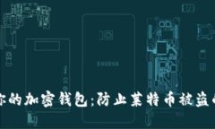 如何保护你的加密钱包：防止莱特币被盗的实用
