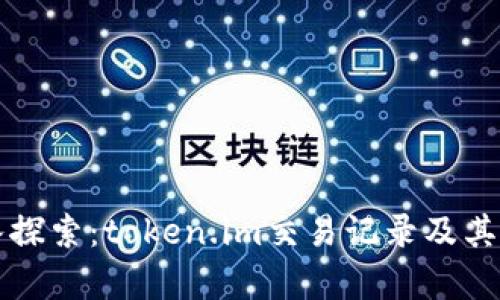 深入探索：token.im交易记录及其分析