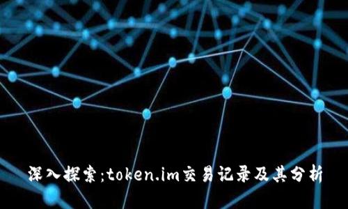 深入探索：token.im交易记录及其分析