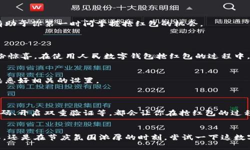   全面解析人民数字钱包抢红包的技巧与策略 / 

 guanjianci 人民数字钱包,抢红包,数字支付,手机支付,红包攻略 /guanjianci 

引言：抢红包的乐趣与人民数字钱包的优势
在这数字化快速发展的时代，红包已经不仅仅是过年过节的传统习俗，它慢慢变成了人人都想参与的热潮。而在这个过程中，人民数字钱包作为一个新兴的支付工具，不仅让我们在抢红包的过程中体验到了便捷和快速，还带来了一系列令人兴奋的功能。无论是春节、生日，或是日常社交活动，红包似乎无处不在，成为了节日气氛的重要组成部分。那么，如何利用人民数字钱包更好的去抢红包呢？

人民数字钱包简介
人民数字钱包是由中国人民银行推出的一种数字货币钱包。作为国家主导的数字支付工具，它不仅具有数字货币的核心功能，还将各种金融服务融入其中。用户可以通过这款钱包进行转账、支付、理财等操作，安全性和便捷性都相当高。值得一提的是，人民数字钱包为用户提供了多种活动与优惠，在抢红包的过程中，用户更能够感受到满满的实惠与乐趣。

准备工作：确保你的人民数字钱包已激活
在参与红包活动之前，第一件事就是确保你的人民数字钱包已经成功激活并绑定了你的个人信息。这个过程其实非常简单。只需在手机上下载相应的应用程序，按照提示完成注册、实名认证等步骤，就可以轻松打开通往红包世界的大门。
确保你的钱包中有足够的资金，并为即将到来的红包抢夺做好准备。你可以完成一些小额的充资金活动，或者通过社交圈与好友相互转账来平稳账户。

如何抢红包：抢购时机很重要
抢红包并不只是简单的一个点击那么简单，其实在这个过程中，还涉及到一些技巧。首先，抢红包的时机是非常关键的。许多活动的红包发送是有时间限制的，所以及时获取红包信息就显得尤为重要。在这方面，人民数字钱包的推送及时程度，有助于你第一时间掌握抢红包的机会。
除了荒古经常被提及的“手速”，还可以分享给好友，让他们也参与到抢红包的活动中，有时候，团队的力量能够为你赢取更多的红包。这个过程里的欢声笑语总是让人难以忘怀。

红包多样性：认识不同类型的红包活动
在人民数字钱包中，你会发现红包的形式可谓多种多样。有些是平台发起的促销活动，有些是各大商家为吸引客户而推出的活动。你可能会遇到现金红包、折扣红包，甚至是面值不同的优惠券，丰富的红包种类让每个人都能找到属于自己的那份惊喜。在使用人民数字钱包抢红包的过程中，善于察言观色，关注不同红包的细节和条件，是提高成功率的绝佳途径。

使用技巧：合理利用功能抢红包体验
人民数字钱包不仅仅是拿来抢红包的工具，它还有很多其他实用的功能。例如，你可以设置自动抢红包的功能。一旦有红包活动开始，你的手机就会自动参与截取，省去了你盯着手机的麻烦。不过，这个功能可能需要一定的操作技巧，务必要先熟悉好相关的设置。
此外，利用好各项社交功能，邀请身边的朋友共同参与红包的活动，不仅会增添乐趣，也让抢红包的整个过程更加有意思。想想看，和好友一起分享获得的红包，不正是比你一个人偷偷抢来得更开心吗？

安全第一：保护个人信息，防范风险
在参与抢红包的过程中，安全无疑是最重要的。数字钱包虽然在很多层面上保障了用户的信息安全，但仍需警惕不法分子的骗局。在进行任何交易的时候，要认真查看活动的具体内容，确保其真实性。同时，能够提升安全性的措施如定期修改密码、开启双重验证等，都会让你在抢红包的过程中更加从容。绝不要因为一时的盲目和贪心而掉进了不法分子的圈套。

结语：享受抢红包的乐趣
综上所述，人民数字钱包不仅极大地方便了我们的日常生活，更将传统的红包习俗推向了一个新的高度。通过灵活运用人民数字钱包中的各种功能与技巧，大家可以在抢红包的过程中，享受到更高的成功率与至上的乐趣。无论在春暖花开之际，还是在节庆氛围浓厚的时刻，尝试一下这数字化的抢红包方式，或许能为你的生活带来意想不到的惊喜与快乐。放下手机，与亲朋好友一起嘻嘻哈哈地分享，你会发现，其实抢红包不仅仅是钱币的较量，更是人心与快乐的交换。快来加入抢红包的行列，用人民数字钱包体验无穷的乐趣吧！