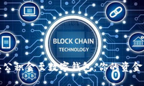 轻松提取公积金至数字钱包：你的资金自由之路