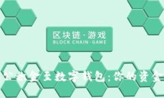 轻松提取公积金至数字钱包：你的资金自由之路