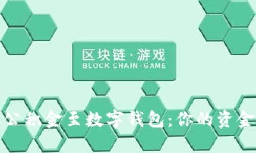 轻松提取公积金至数字钱包：你的资金自由之路