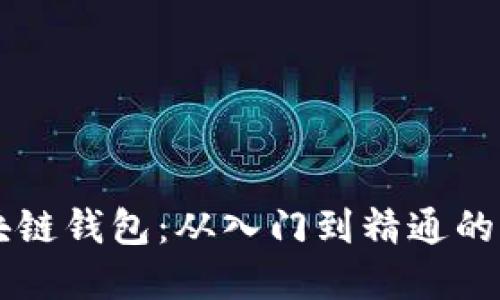 掌握区块链钱包：从入门到精通的全面指南