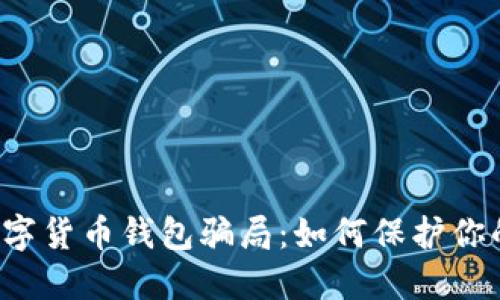 揭穿数字货币钱包骗局：如何保护你的资产！