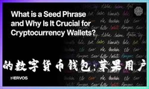 探索最强大的数字货币钱包：苹果用户的终极选择