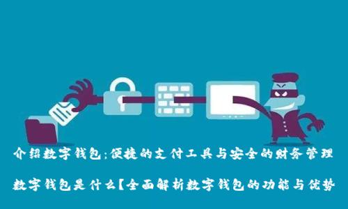 介绍数字钱包：便捷的支付工具与安全的财务管理

数字钱包是什么？全面解析数字钱包的功能与优势