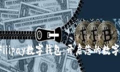 轻松注册Fiiipay数字钱包：开启您的数字财富之旅