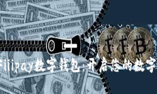 轻松注册Fiiipay数字钱包：开启您的数字财富之旅！