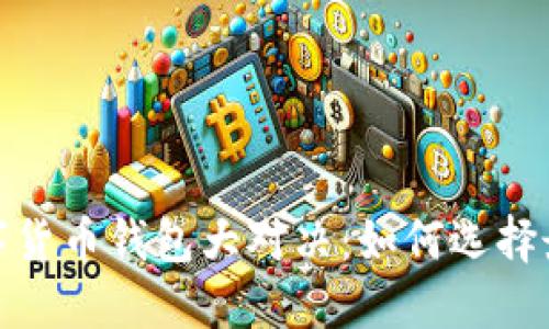 2023年主流数字货币钱包大对决：如何选择最适合你的钱包？