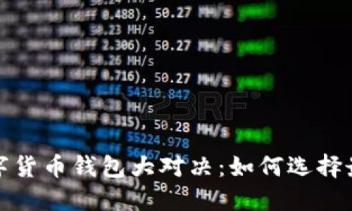 2023年主流数字货币钱包大对决：如何选择最适合你的钱包？