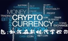 数字本地钱包：如何在新时代掌控你的数字资产