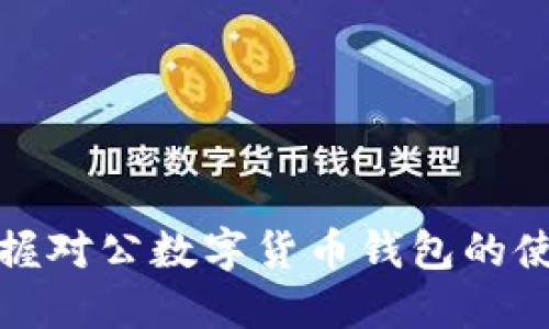 轻松掌握对公数字货币钱包的使用技巧