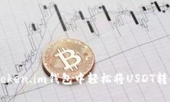 如何在Token.im钱包中轻松将USDT转换为ETH