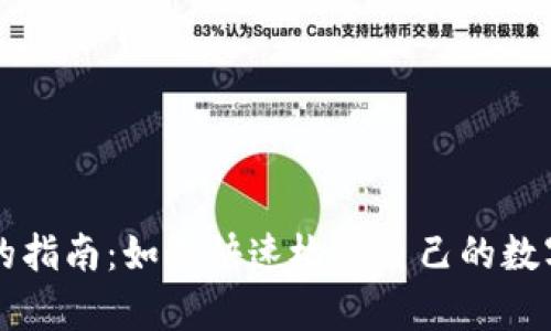 简单易懂的指南：如何快速检查自己的数字钱包余额