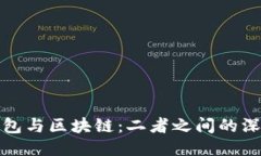 探秘钱包与区块链：二者之间的深刻区别