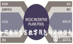 如何找到京东数字钱包的活动信息？