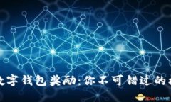 轻松获取数字钱包奖励：你不可错过的机会与技