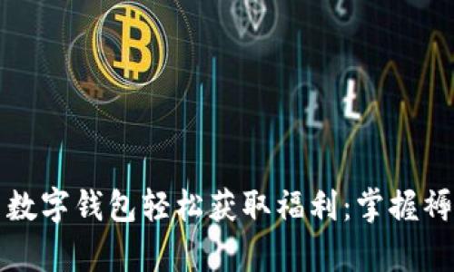 如何利用数字钱包轻松获取福利：掌握褥羊毛技巧