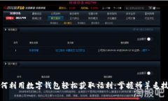 如何利用数字钱包轻松获取福利：掌握褥羊毛技