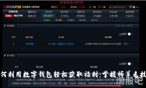 如何利用数字钱包轻松获取福利：掌握褥羊毛技巧