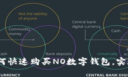 全方位解读：如何快速购买NO数字钱包，实现轻松资产管理