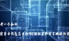 思考一个和的加密货币钱包怎么扫码？轻松获取