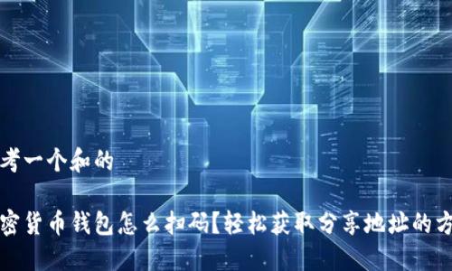 思考一个和的

加密货币钱包怎么扫码？轻松获取分享地址的方法