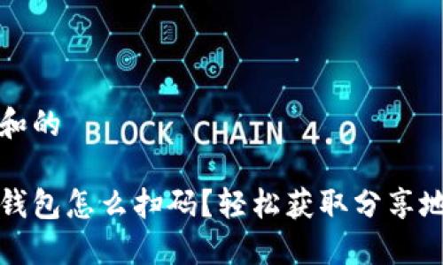 思考一个和的

加密货币钱包怎么扫码？轻松获取分享地址的方法