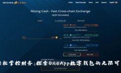 轻松掌控财务：探索OneApp数字钱包的无限可能