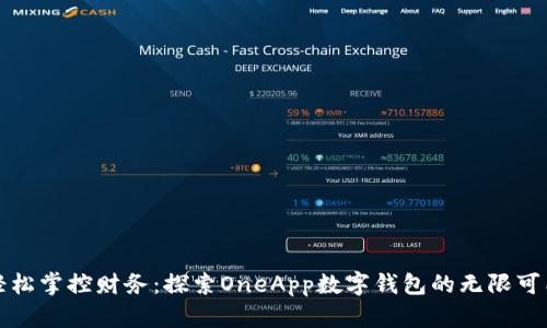 轻松掌控财务：探索OneApp数字钱包的无限可能