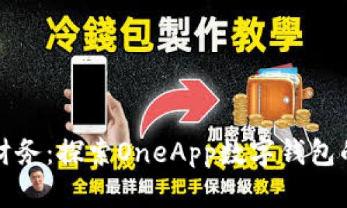 轻松掌控财务：探索OneApp数字钱包的无限可能