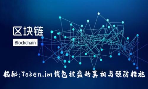 揭秘：Token.im钱包被盗的真相与预防措施
