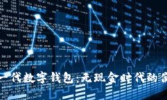 探索新一代数字钱包：无现金时代的便捷选择