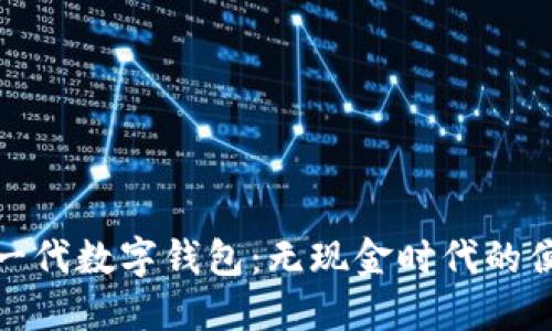 探索新一代数字钱包：无现金时代的便捷选择