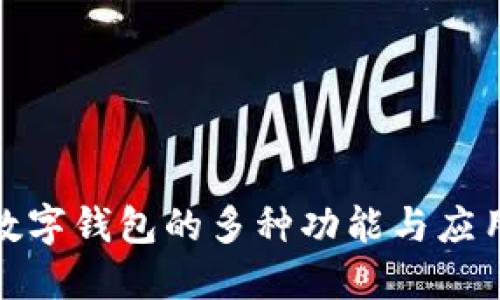 探索数字钱包的多种功能与应用场景