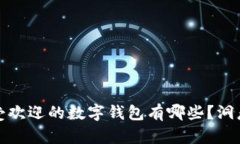 欧美地区最受欢迎的数字钱包有哪些？洞悉趋势