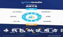 轻松掌握数字人民币钱包的使用方法，附详细视